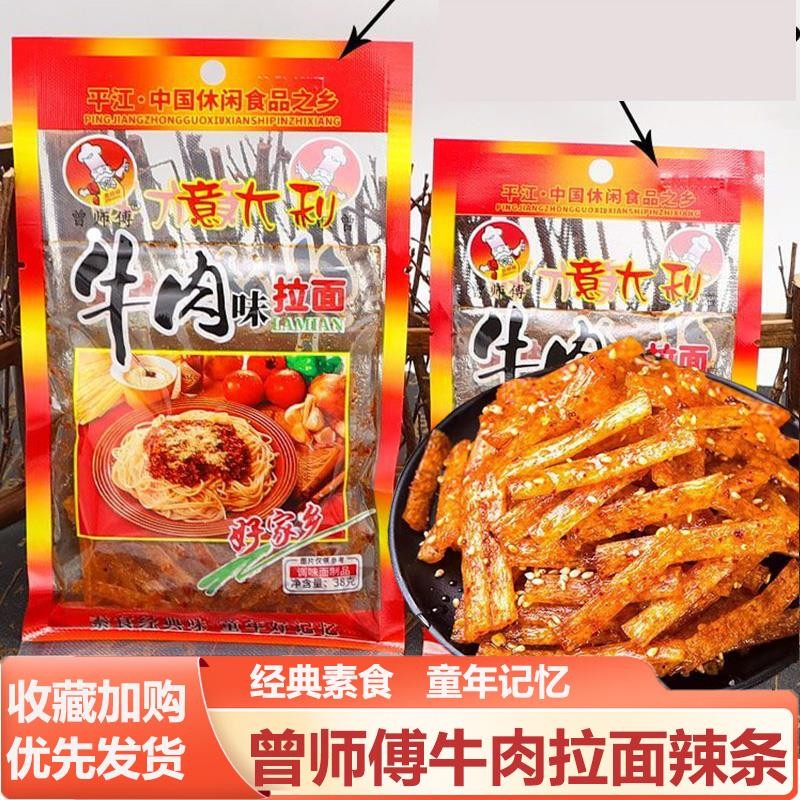 曾师傅意大利牛肉味拉面素食湖南特产儿时怀旧面制辣条休闲校园零