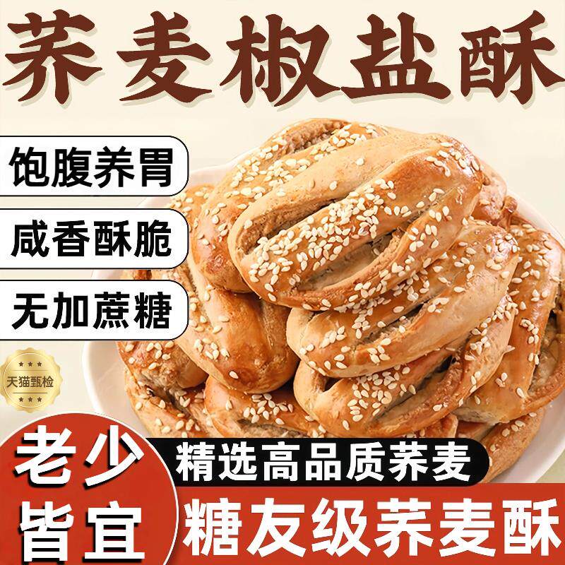 荞麦椒盐酥无蔗糖饱腹乔精选饼干糖人养胃专用食品酥脆零食旗舰店
