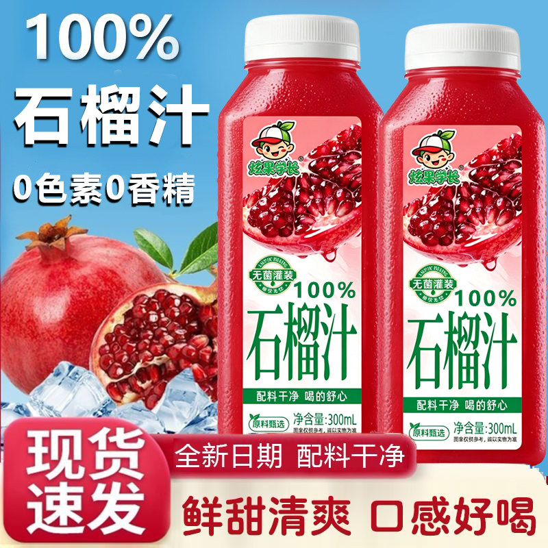 100%石榴汁整箱300ml*8/16瓶0添加剂0色素0香精营养健康果汁饮料
