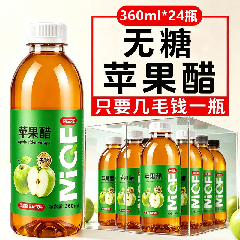 无糖苹果醋饮料整箱24瓶*360ml酸甜清爽解腻解渴0脂肪0蔗糖新日期