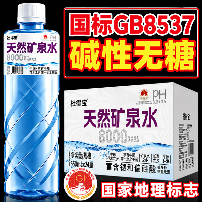 【国标GB8537】天然矿泉水整箱24瓶*550ml弱碱性无糖含锶偏硅酸水