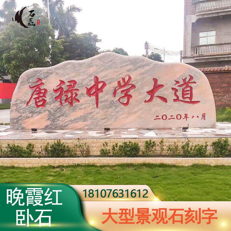甄选晚霞红卧石大型景观石刻字石大石头彩霞红公司招牌地点地标刻