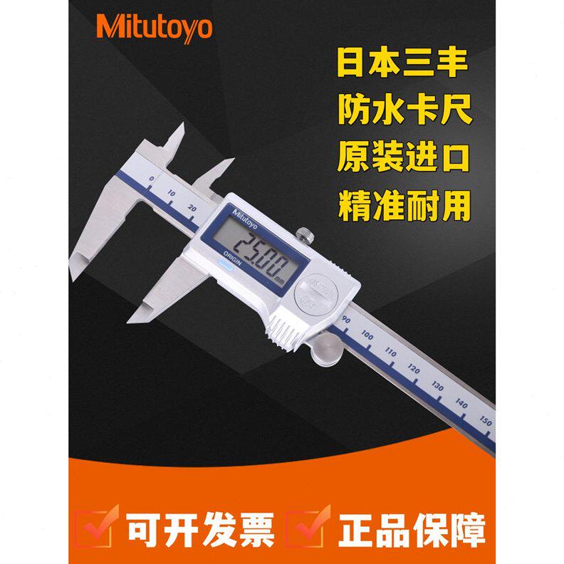 甄选日本三丰数显卡尺0-150 200mm精度防水电子数显游标卡尺500-7