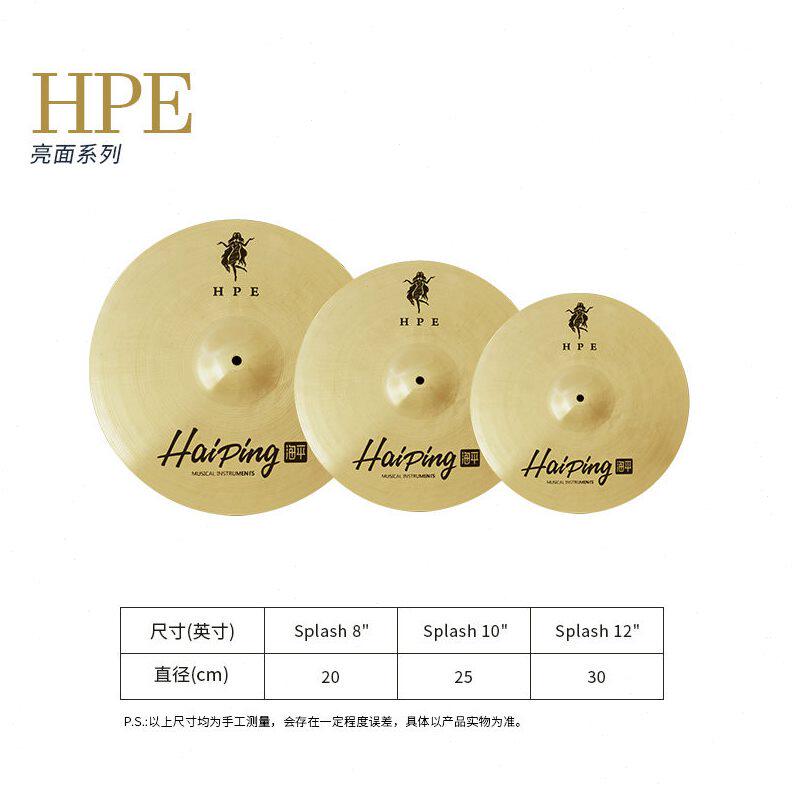 甄选海平打击乐器HPE系列镲片B20材质8/10/12寸水镲splash效果镲