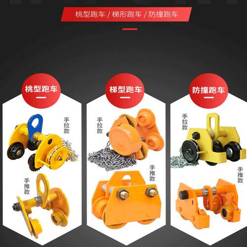 甄选防撞轨手拉手推跑车葫芦用轨手动跑车1TPLAIN&GEARED TROLLEY
