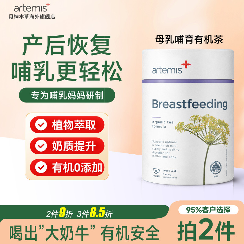 Artemis新西兰有机哺乳茶孕妇产后恢复母乳催奶茶下奶茶30g