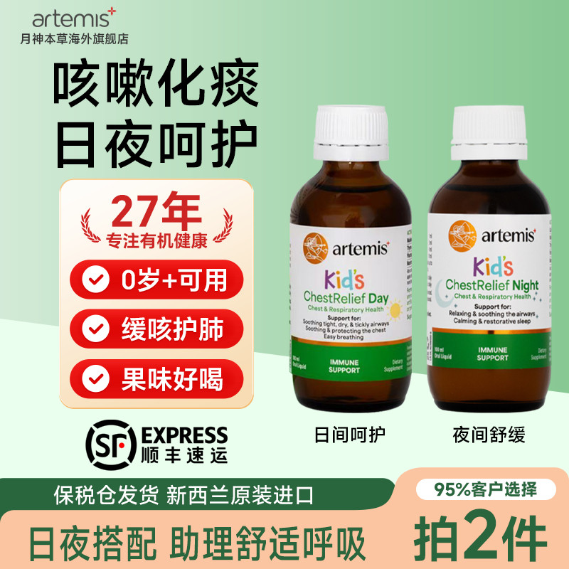 Artemis月神本草新西兰婴幼儿童咳嗽露日夜组合套装小儿咳嗽有痰