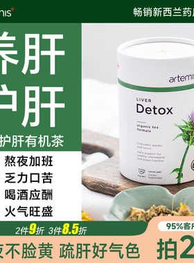 Artemis新西兰奶蓟草护肝茶水飞蓟养肝茶熬夜加班解酒正品旗舰店