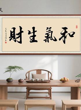 和气生财书法挂画新中式客厅书房字画茶室办公室背景墙壁装饰画