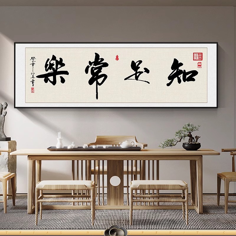 知足常乐书法字画中式客厅挂画办公室书房装饰画餐厅饭厅茶室壁画