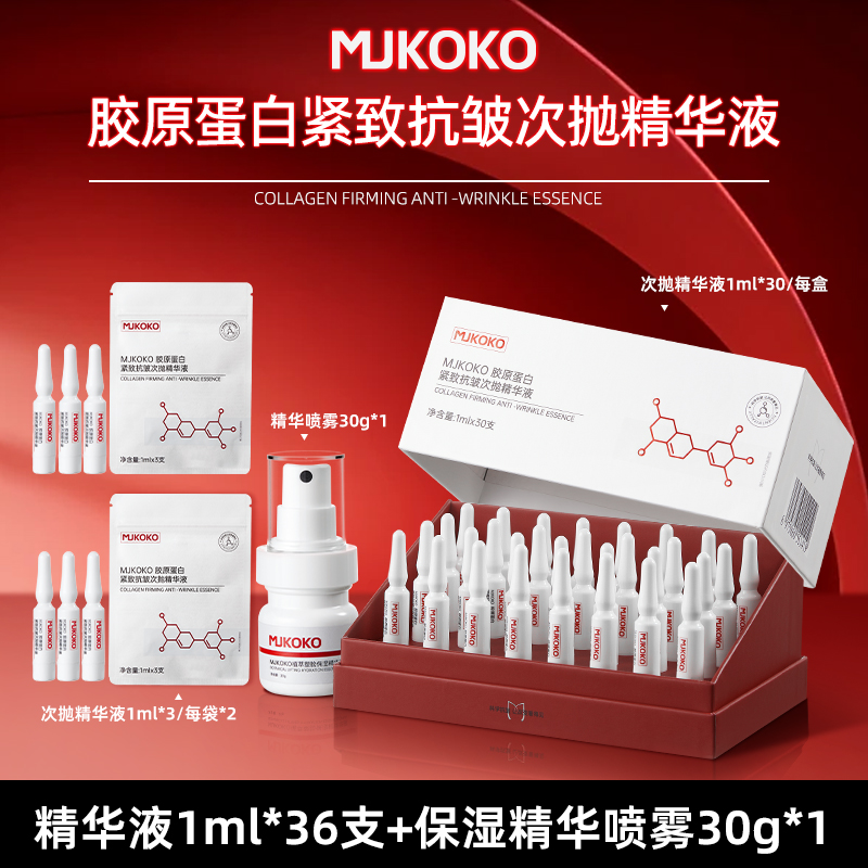 MJKOKO胶原蛋白紧致抗皱次抛精华液 保湿紧致补水提亮精华液