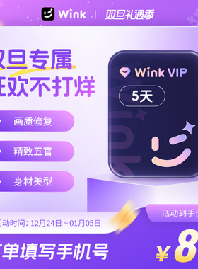 Wink会员VIP5天卡AI视频超清一键剪辑视频去水印 秒冲手机剪辑h