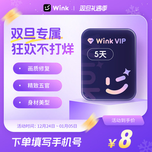 Wink会员VIP5天卡AI视频超清一键剪辑视频去水印 秒冲手机剪辑h
