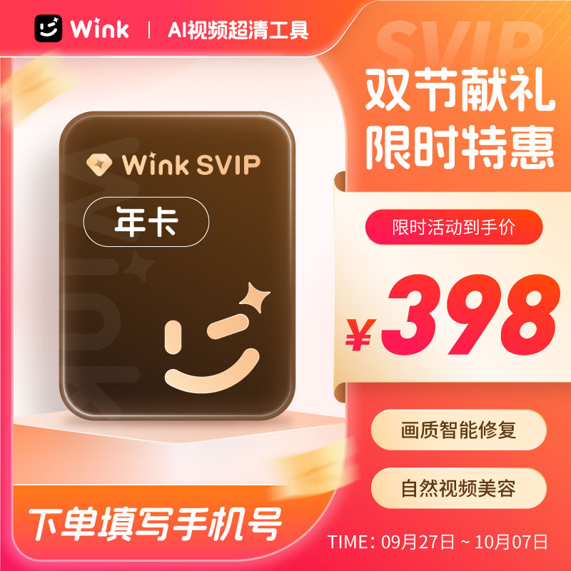 【三端通用】Wink会员SVIP年卡AI视频超清一键剪辑视频去水印v
