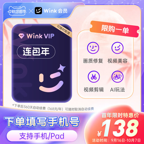 【连续包年】Wink VIP会员年卡12个月AI视频超清剪辑一键去水印