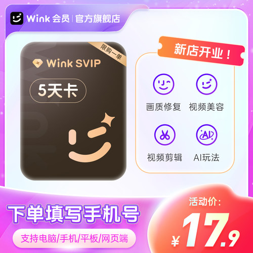 【官方旗舰店】Wink SVIP会员5天卡/月/季/年超清画质视频修复