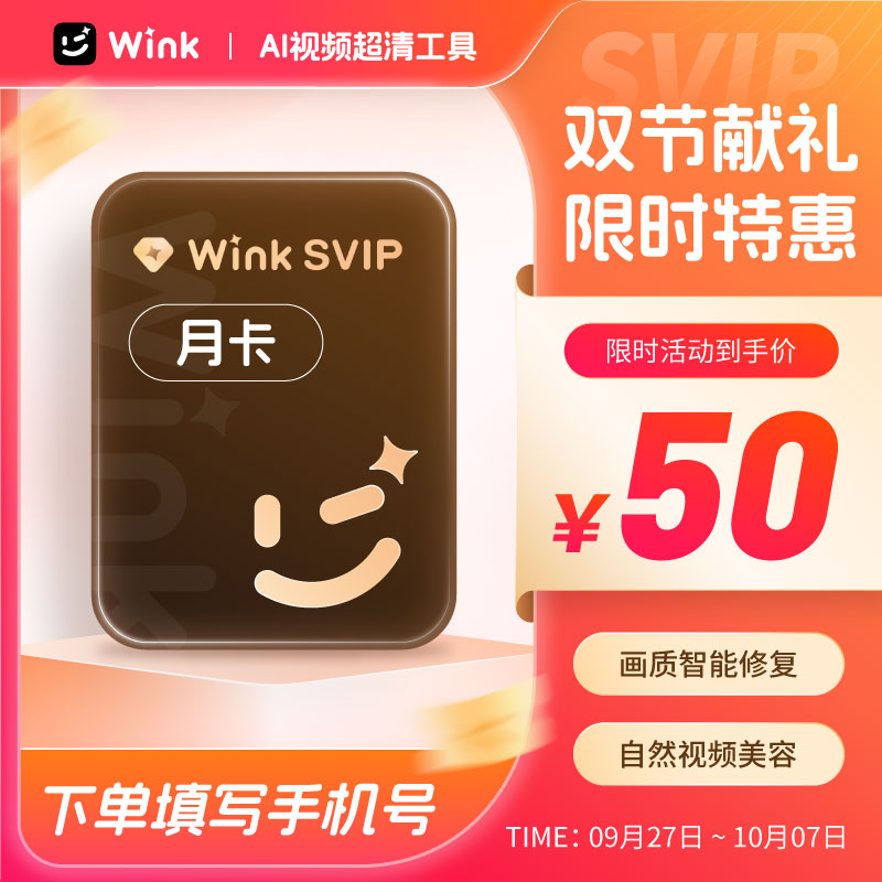 【三端通用】Wink会员SVIP月卡AI视频超清一键剪辑视频去水印v