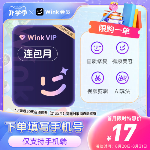 【连续包月】Wink VIP会员月卡AI视频超清一键剪辑去水印剪辑