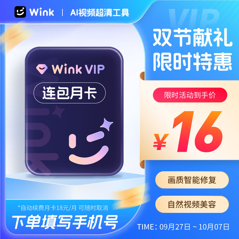【连续包月】Wink会员VIP月卡AI视频超清一键剪辑去水印app剪辑