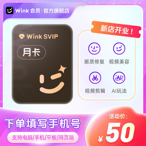 【官方旗舰店】Wink SVIP会员月卡超清一键剪辑视频去水印电脑端