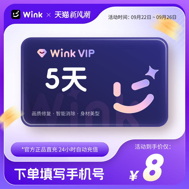Wink会员VIP5天卡AI视频超清一键剪辑视频去水印 秒冲手机剪辑z
