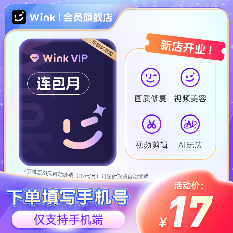【连续包月】Wink会员VIP月卡AI视频超清一键剪辑去水印剪辑m