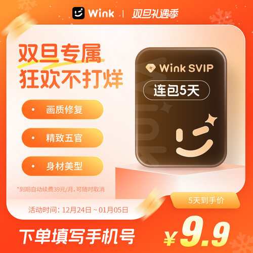 【续期可取消】电脑版Wink会员svip5天卡超清去水印自动续订月卡f