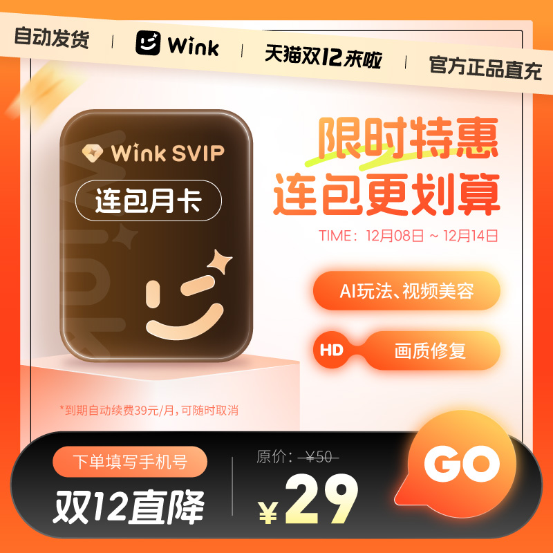 【连续包月】Wink会员SVIP月卡电脑版三端通用超清一键剪辑秒冲z
