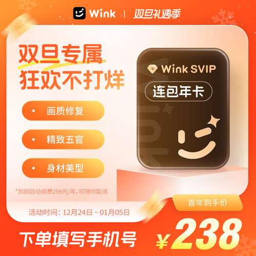 【连续包年】电脑版Wink会员SVIP年卡三端通用超清一键剪辑秒冲y