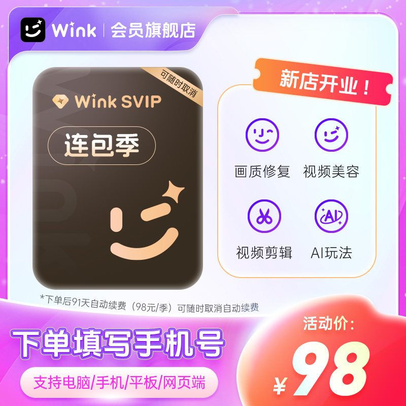 【连续包季】Wink会员SVIP季卡三端通用电脑版AI视频超清一键剪辑