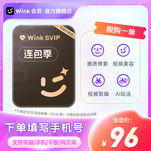 【连续包季】Wink SVIP会员季卡电脑版三端通用超清一键剪辑秒冲