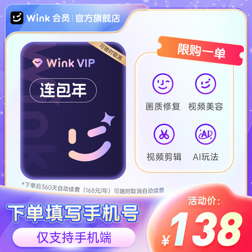 【连续包年】Wink VIP会员年卡12个月 AI视频超清剪辑手机去水印