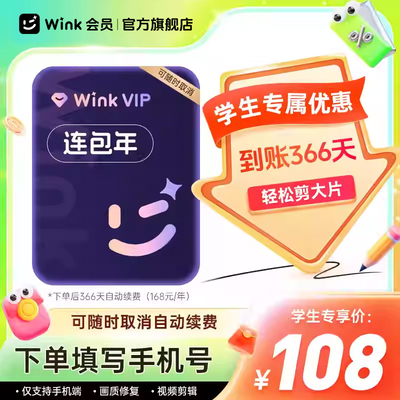 【学生专享】Wink VIP会员连续包年卡12个月视频超清剪辑自动续订