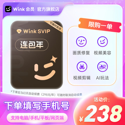 【连续包年】Wink SVIP会员年卡电脑版三端通用超清一键剪辑秒冲