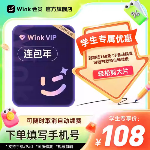 【学生专享】Wink VIP会员连续包年卡12个月视频超清剪辑自动续订