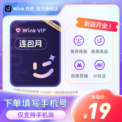 【连续包月】Wink VIP会员月卡AI视频超清一键剪辑去水印画质修复