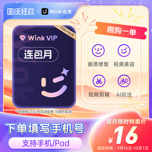 【连续包月】Wink VIP会员月卡AI视频超清一键剪辑去水印画质修复