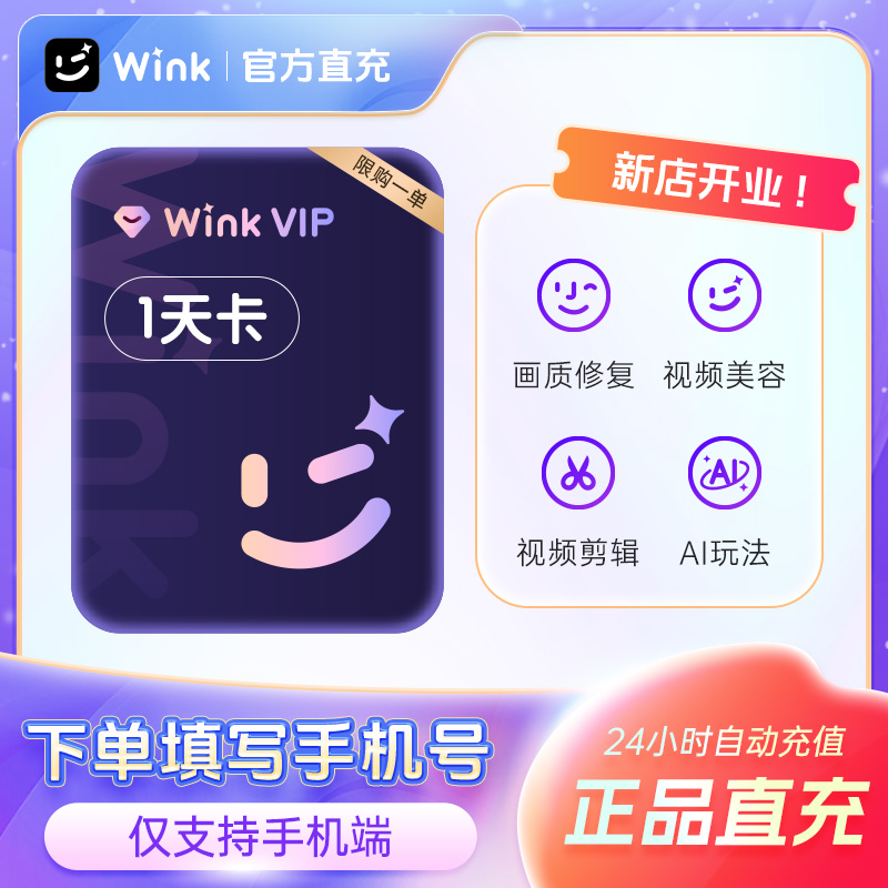 【直播专享】Wink会员VIP1天卡AI视频超清一键剪辑视频去水印
