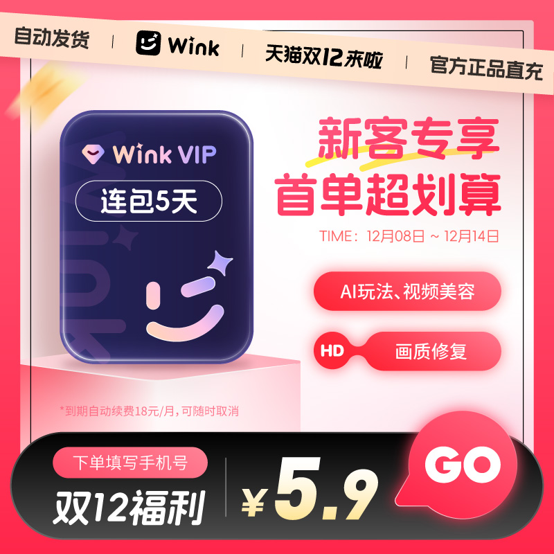 【续期可取消】Wink会员VIP5天卡AI视频超清一键剪辑视频去水印r