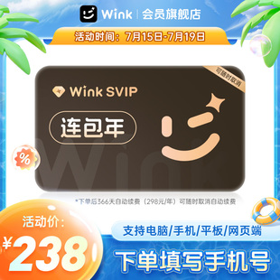 连续包年 Wink会员SVIP年卡三端通用AI视频超清一键剪辑秒冲z