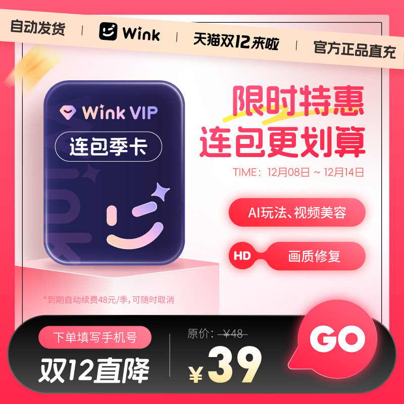 【连续包季】Wink会员VIP季卡AI视频超清一键剪辑秒冲手机剪辑z