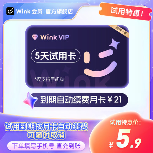 【到期续订月卡】Wink VIP会员5天卡AI超清去水印一键剪辑视频