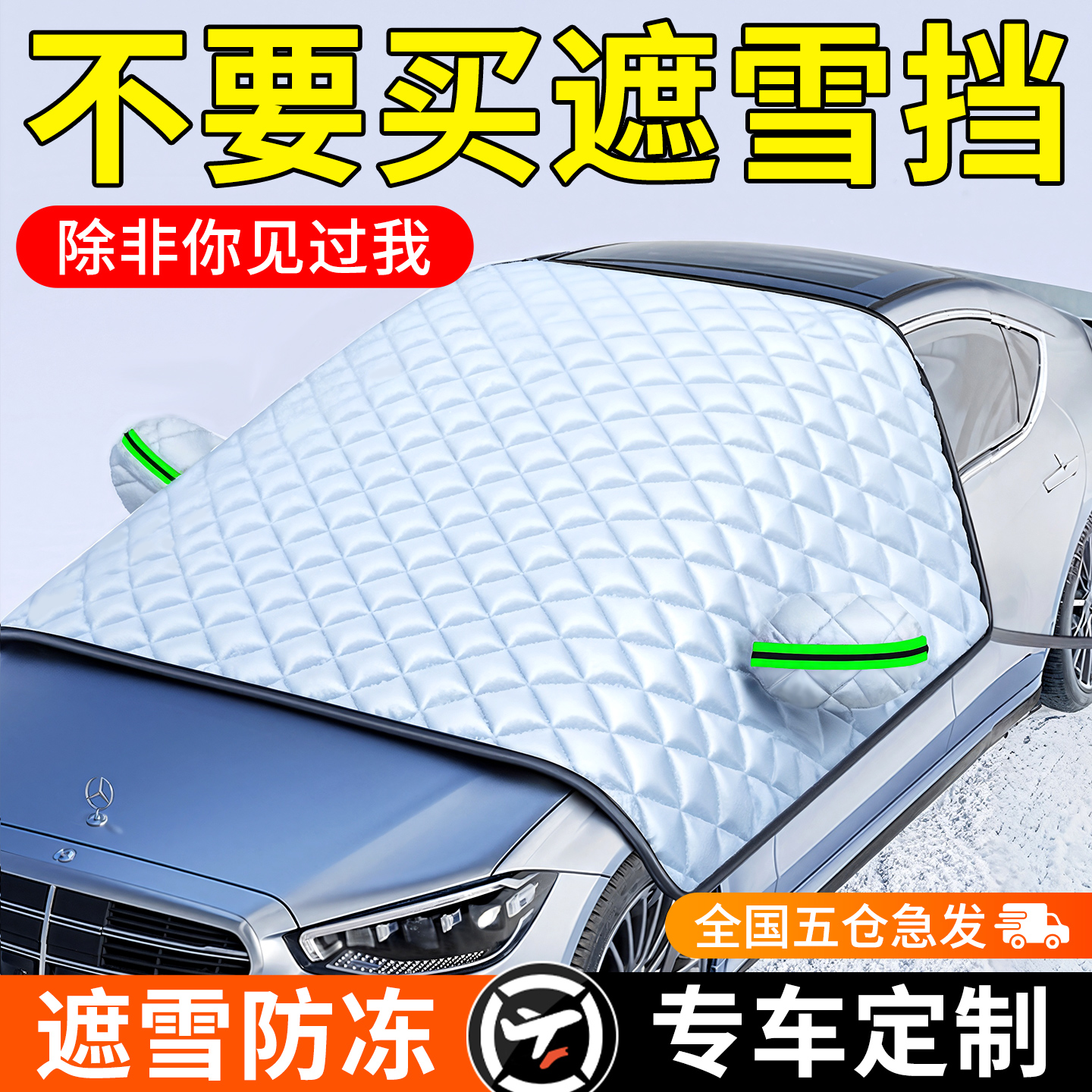 汽车遮雪挡前挡风玻璃防霜防雪
