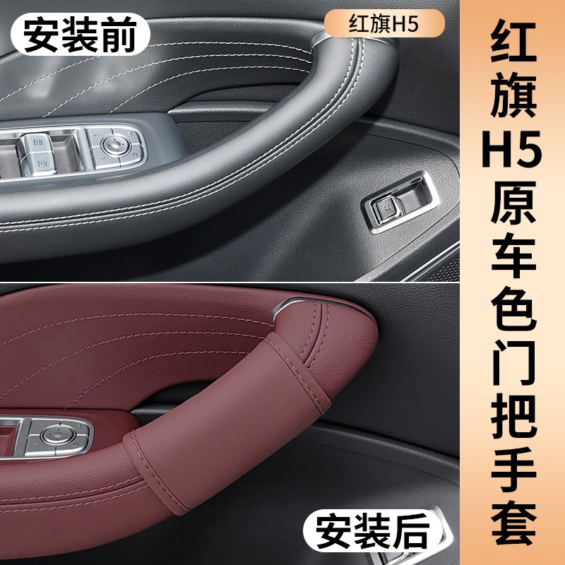 专用于红旗H5门把手贴内拉手车门保护套原车防刮防蹭改装配件
