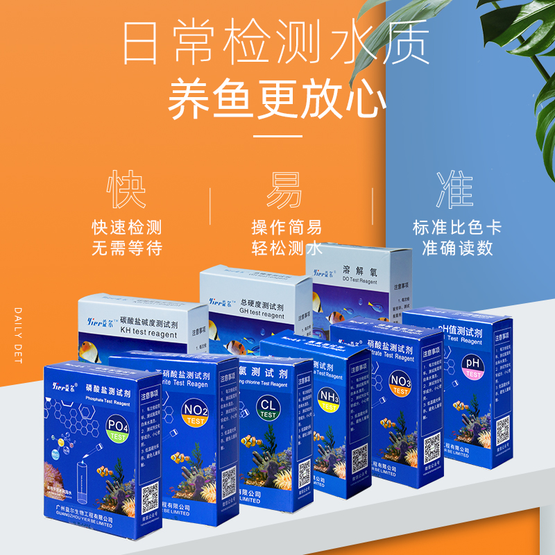 鱼缸NO2水质测试剂NO3测试剂氨氮检测试剂余氯PO4海水PH水族测试