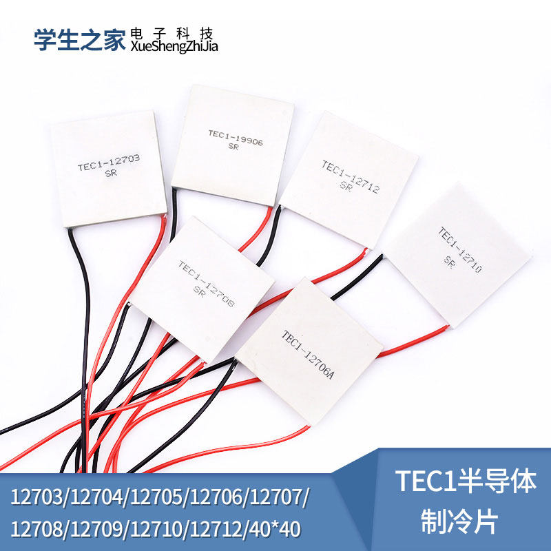 半导体制冷片12V空调水冷饮水机电子diy散热套件TEC1-12706/40*40