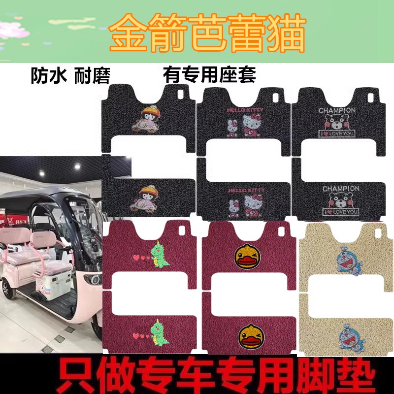 适用金箭芭蕾猫电动三轮车脚垫专用丝圈脚踩垫防水防滑踏板垫车衣
