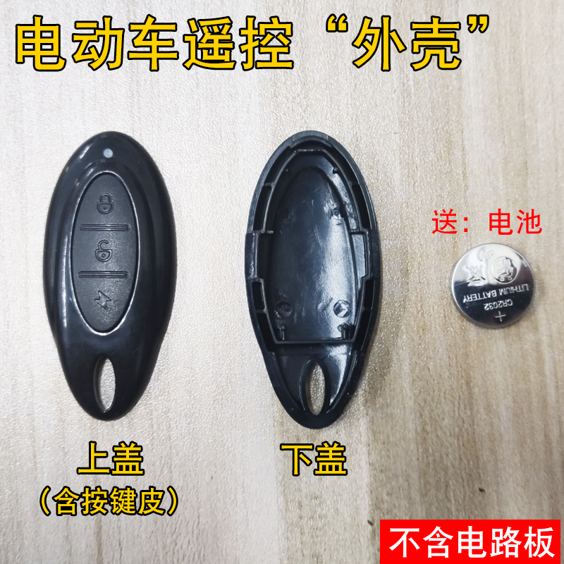 电动车遥控外壳替换按键皮破损替换不含电路芯片