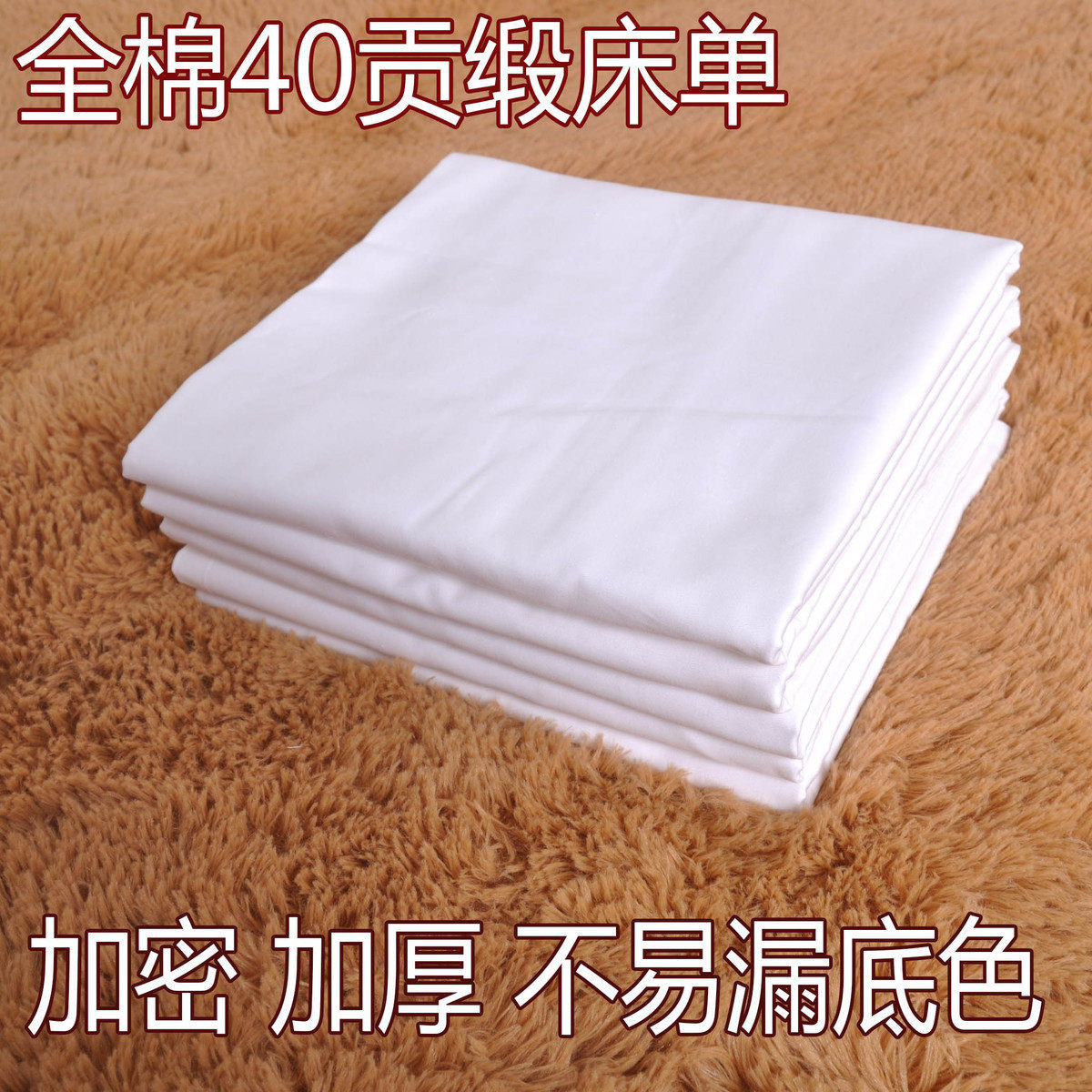 纯白床单白色纯棉加厚专用酒店单人宾馆宿舍学生军训不起球