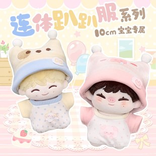 娃岛联萌自嘲熊10cm着替棉花娃娃衣服可爱连体爬爬服宝宝服奶油萌